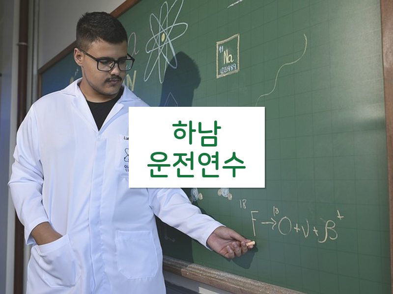 하남운전연수 후기