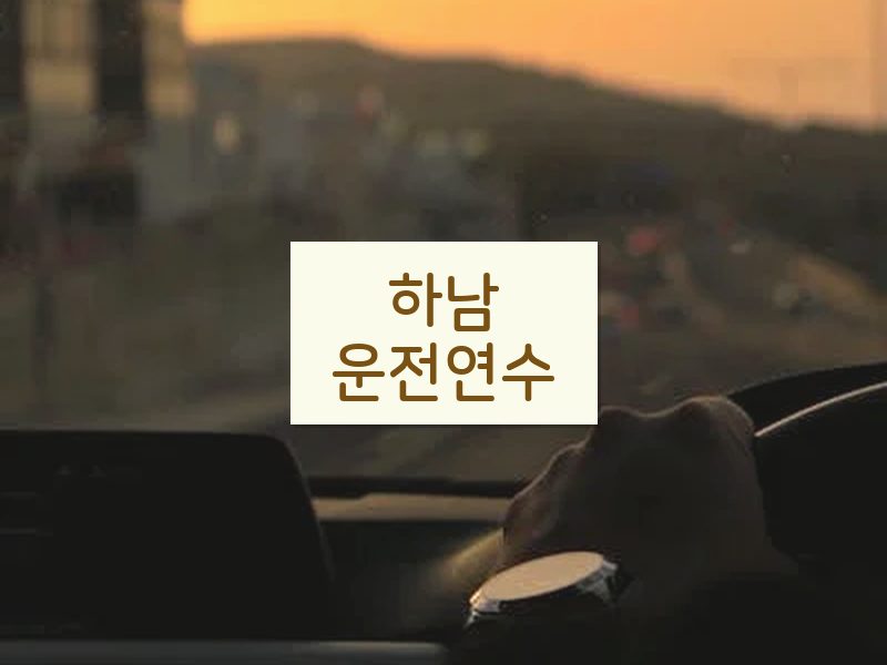 하남운전연수 후기