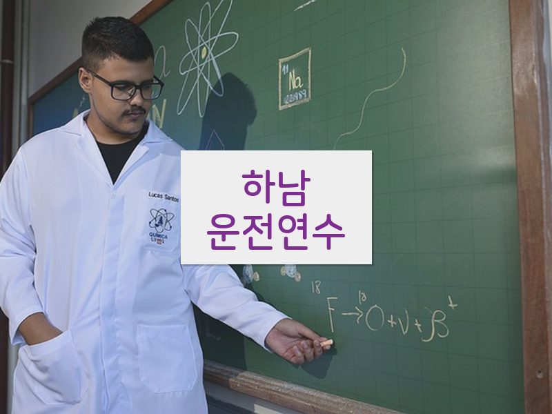 하남운전연수 후기