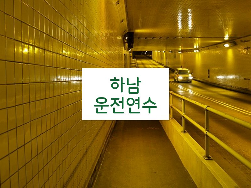 하남운전연수 후기