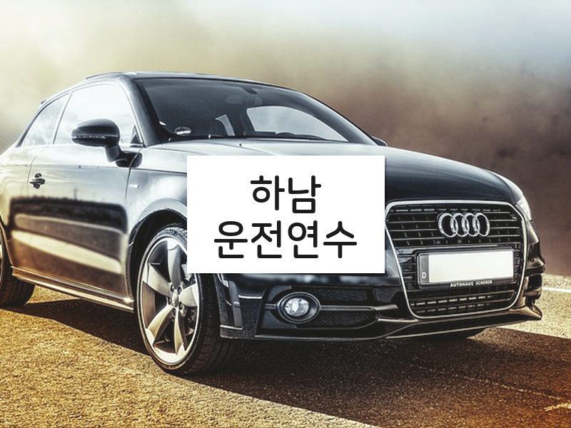 하남운전연수 후기