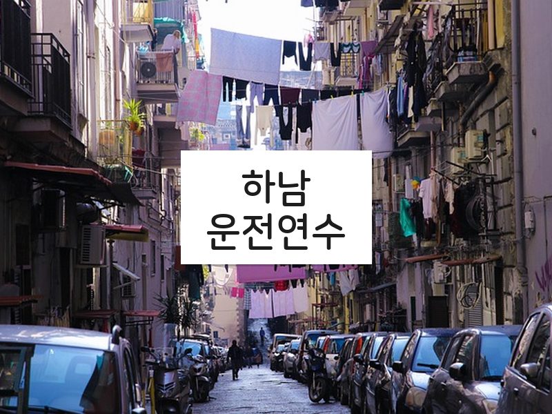 하남운전연수 후기