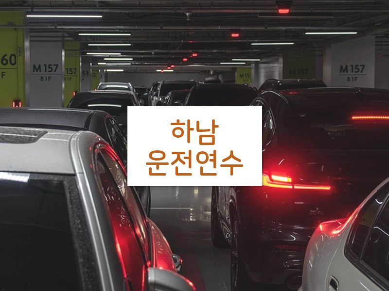 하남운전연수 후기