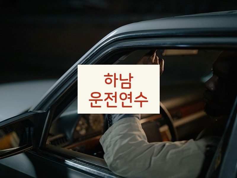 하남운전연수 후기