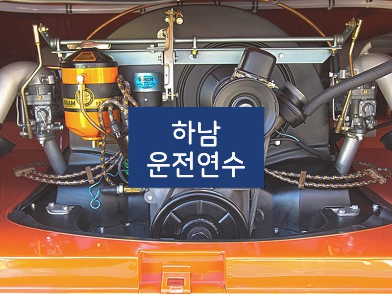 하남운전연수 후기