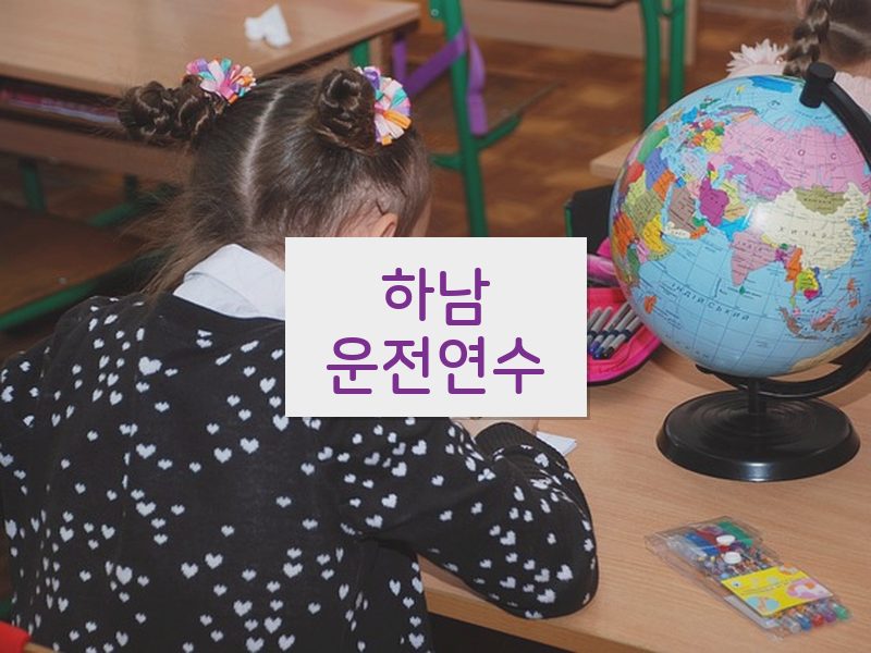 하남운전연수 후기