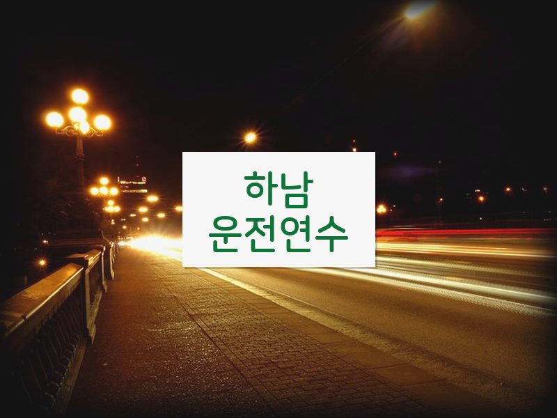 하남운전연수 후기