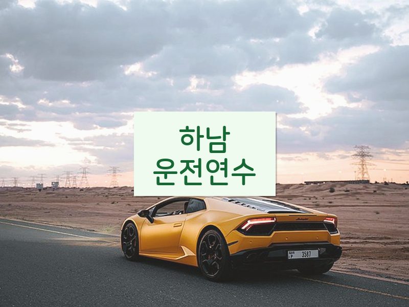 하남운전연수 후기