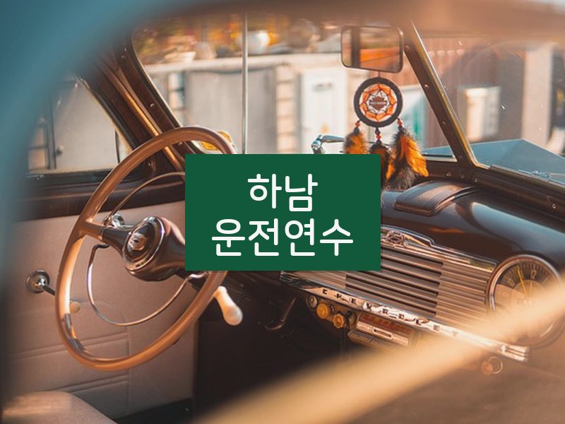 하남운전연수 후기