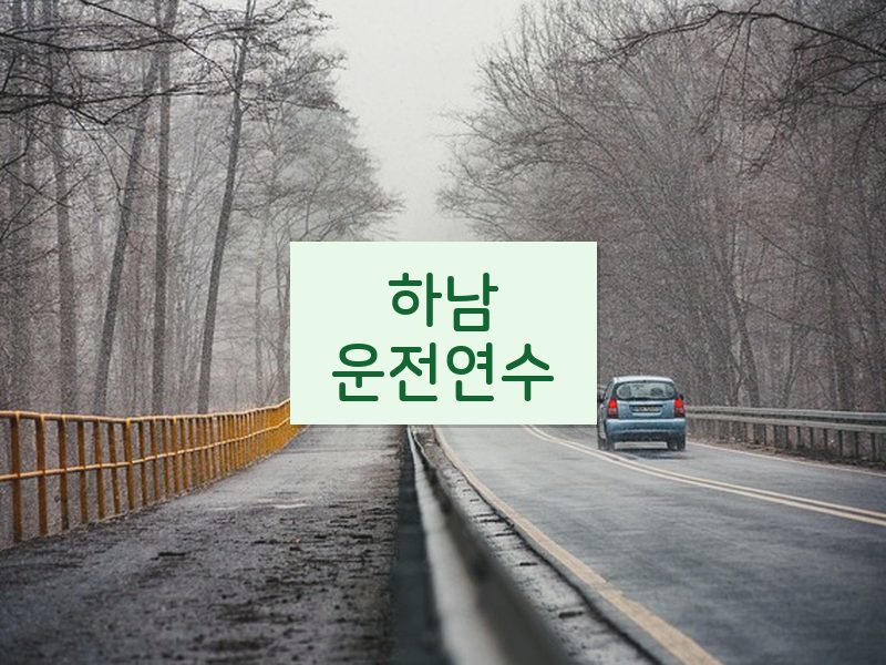 하남운전연수 후기