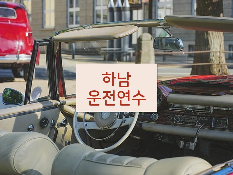 하남운전연수 후기
