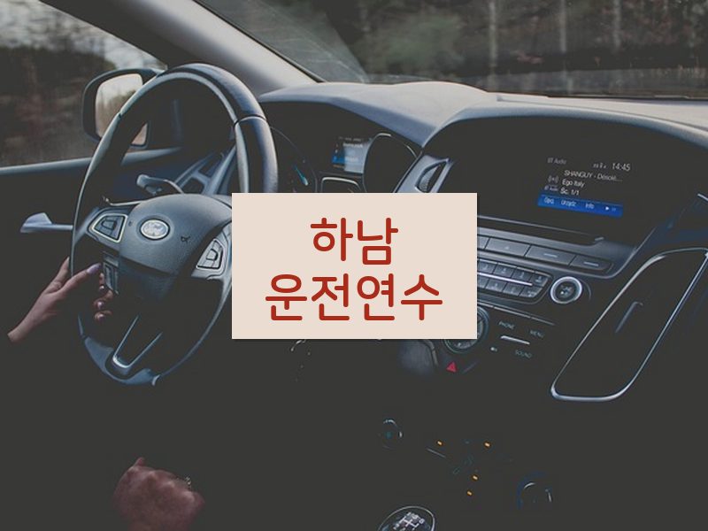 하남운전연수 후기