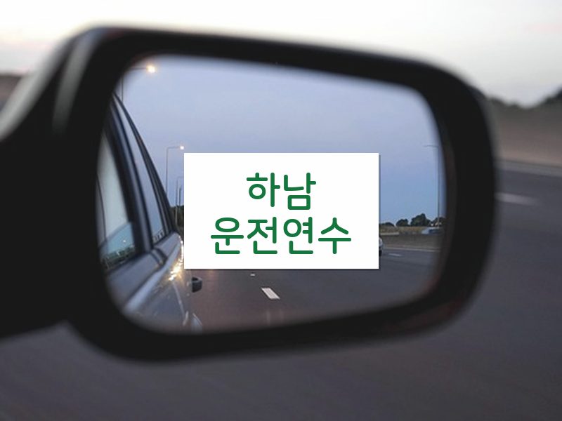 하남운전연수 후기