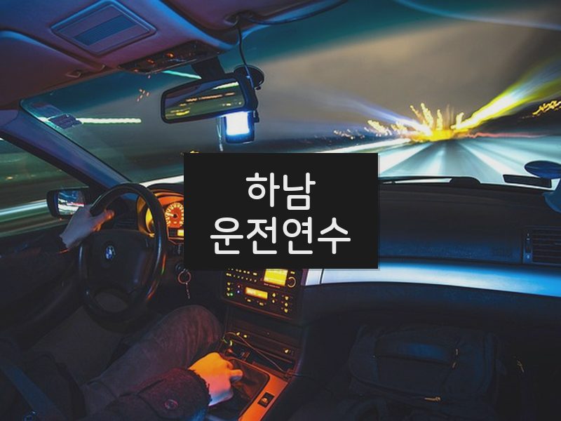 하남운전연수 후기