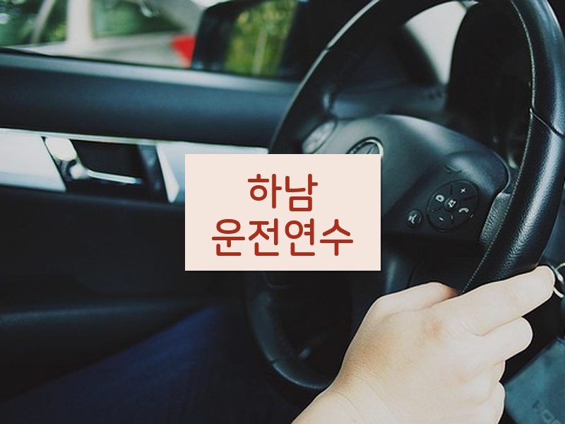 하남운전연수 후기