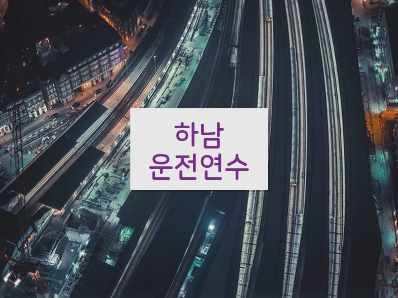 하남운전연수 후기