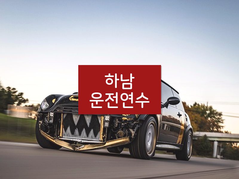 하남운전연수 후기