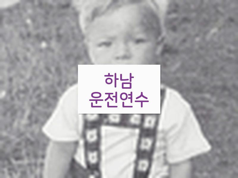 하남운전연수 후기