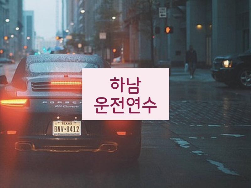 하남운전연수 후기