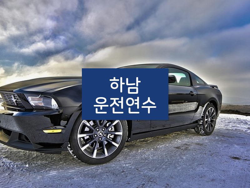 하남운전연수 후기