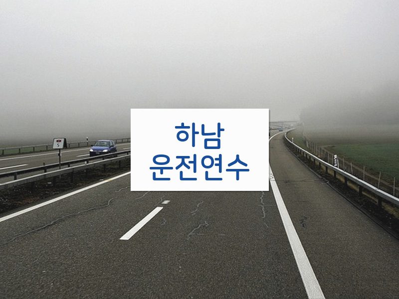 하남운전연수 후기