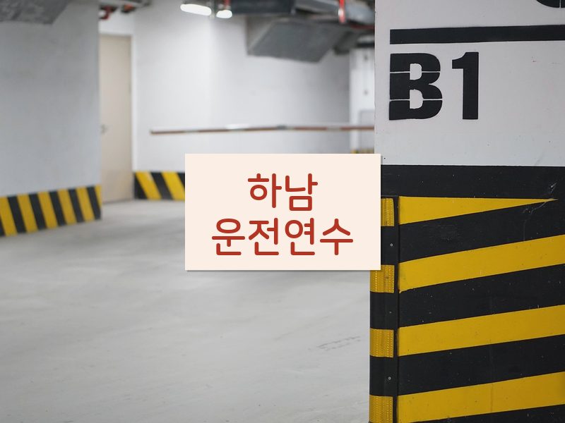 하남운전연수 후기