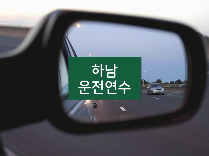 하남운전연수 후기
