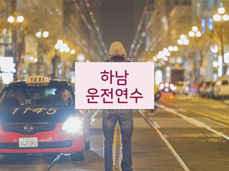 하남운전연수 후기