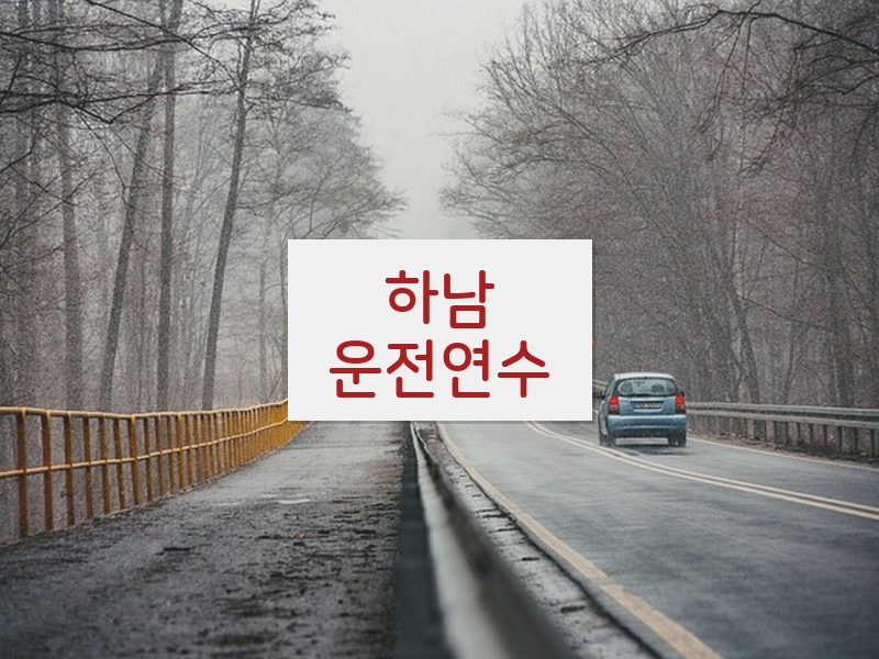 하남운전연수 후기