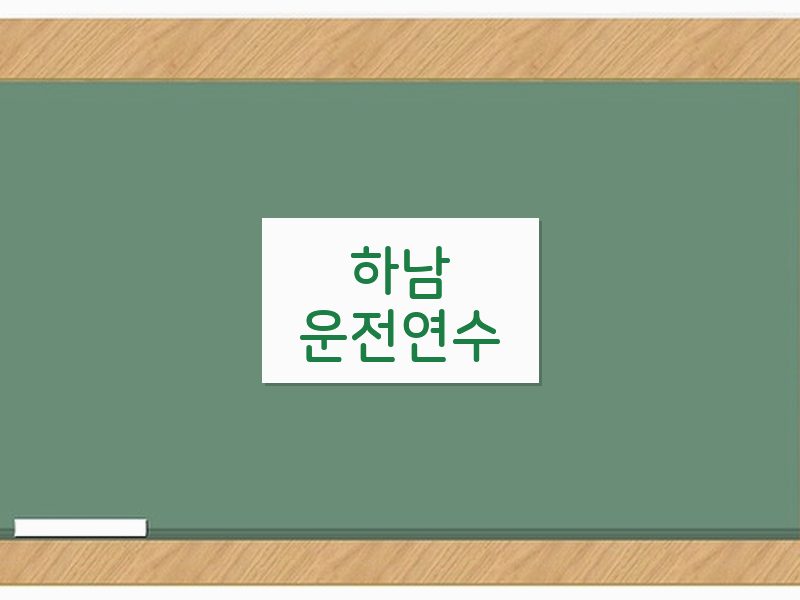 하남운전연수 후기