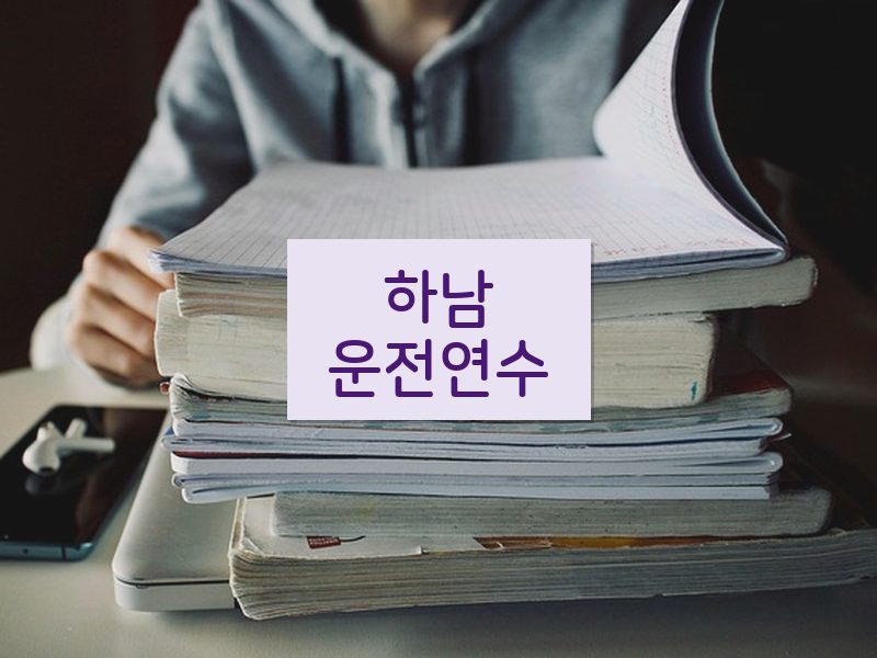 하남운전연수 후기