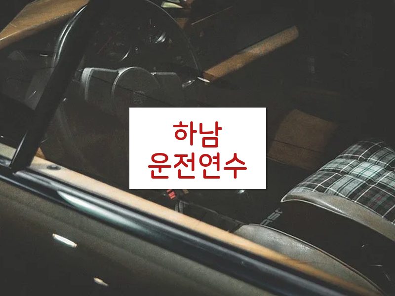 하남운전연수 후기
