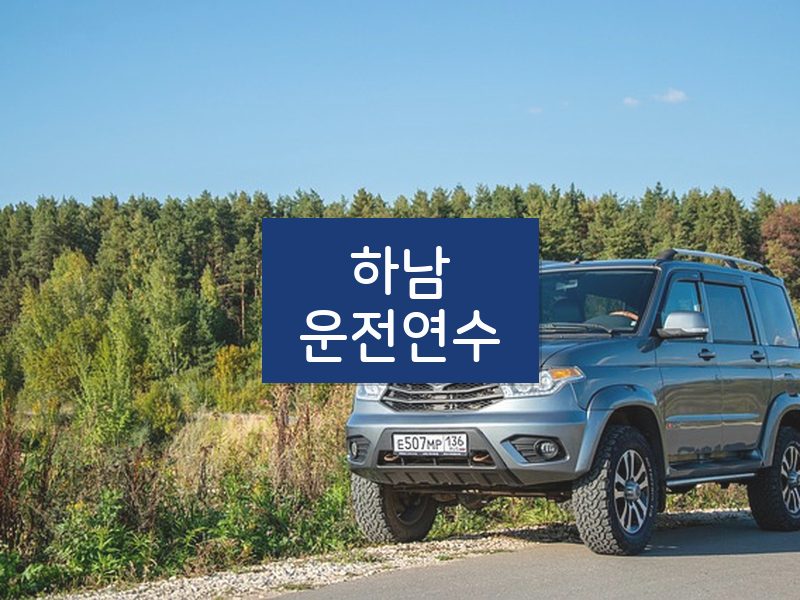 하남운전연수 후기