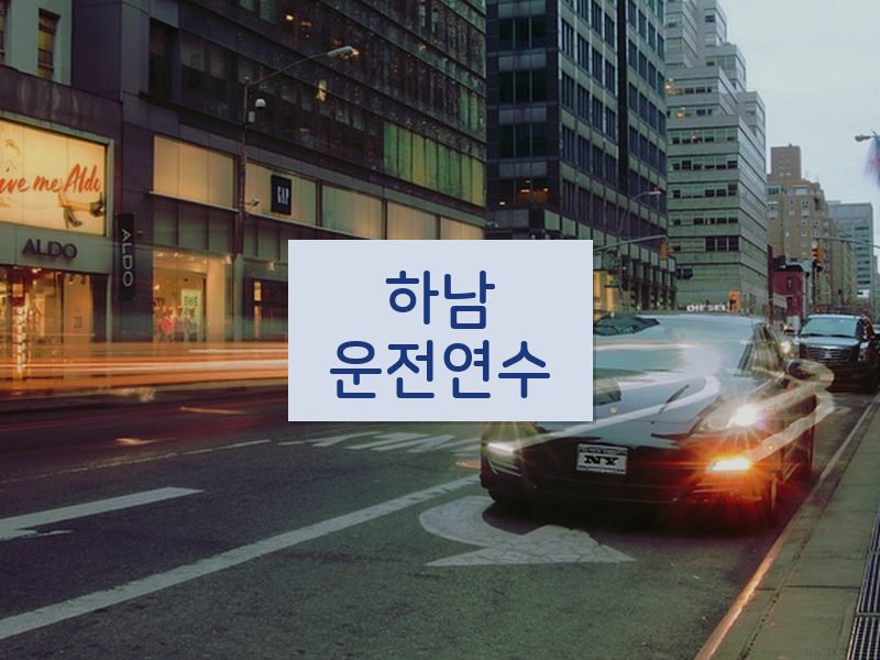 하남운전연수 후기
