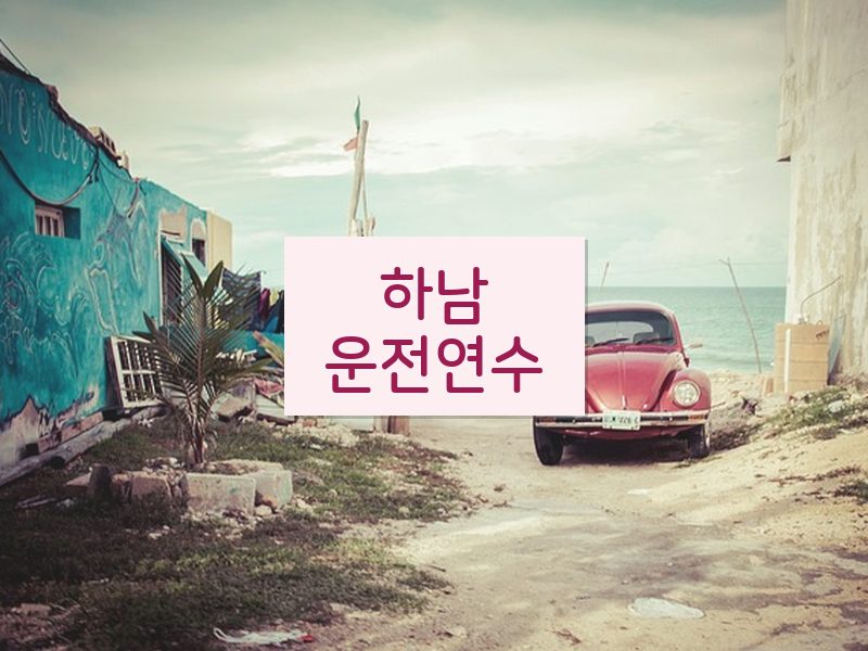 하남운전연수 후기