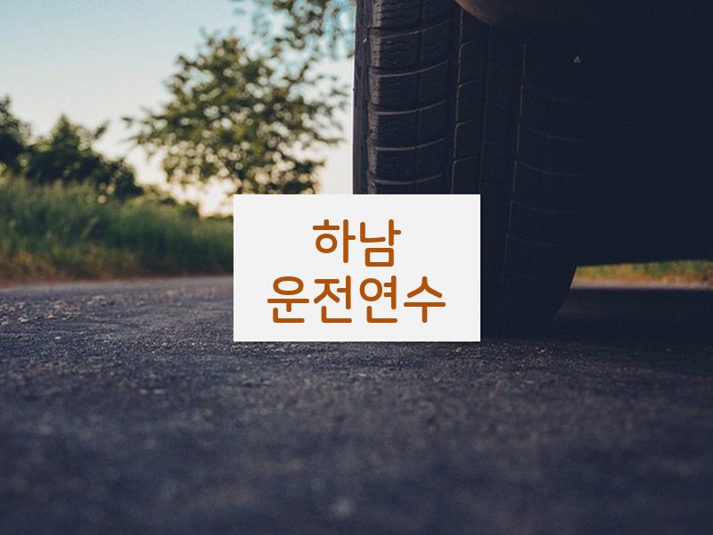 하남운전연수 후기
