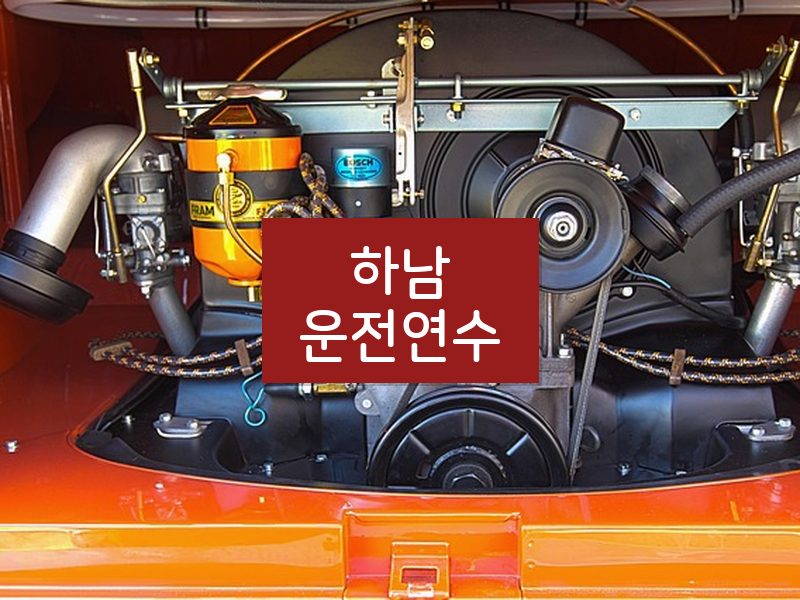 하남운전연수 후기
