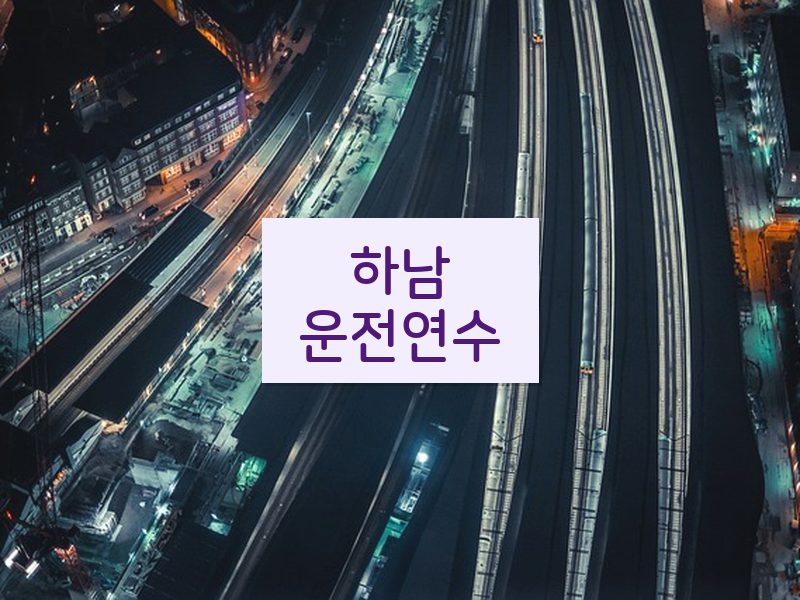 하남운전연수 후기