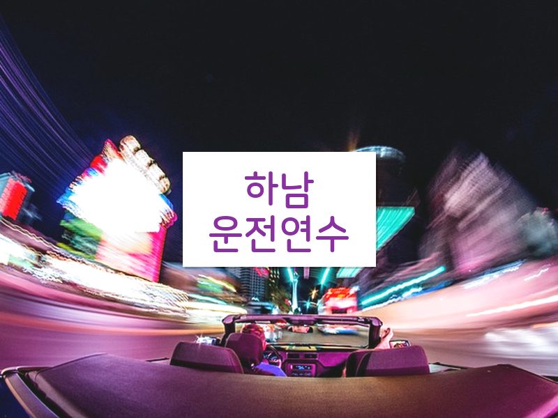 하남운전연수 후기
