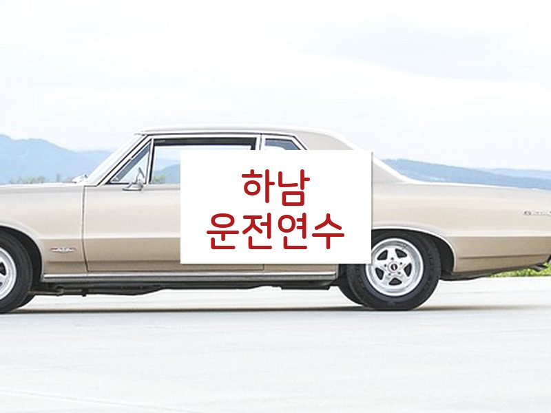 하남운전연수 후기