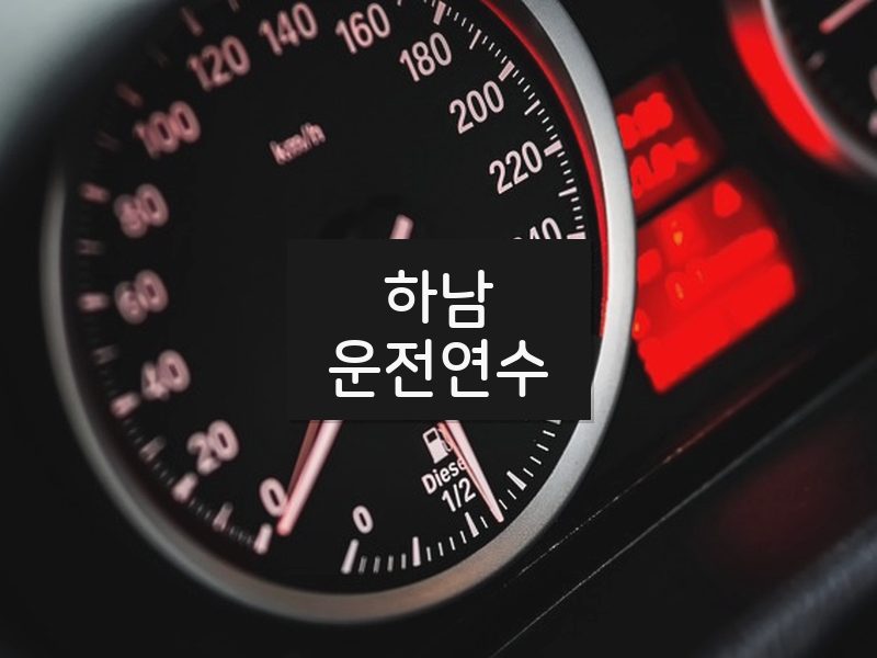 하남운전연수 후기