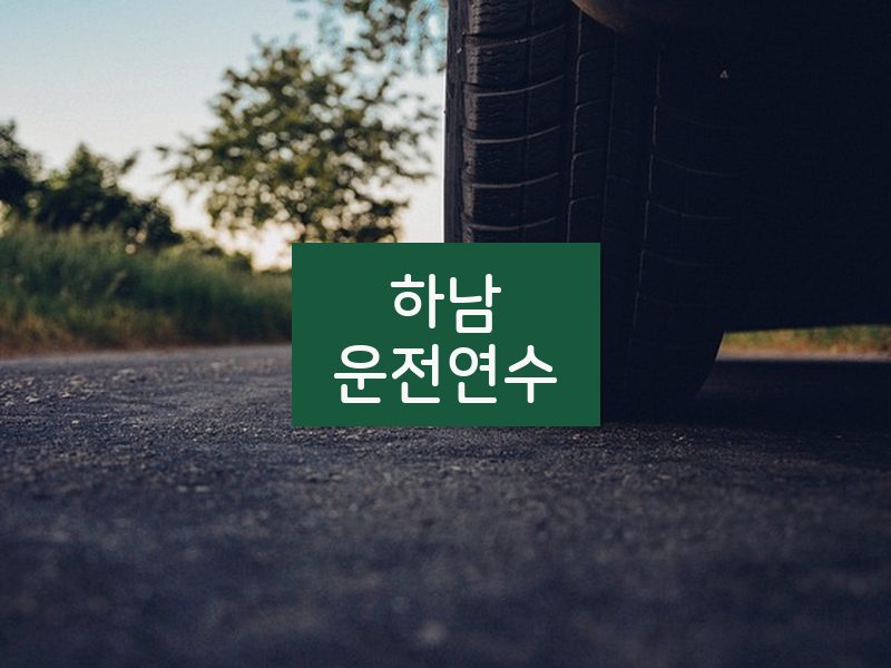 하남운전연수 후기