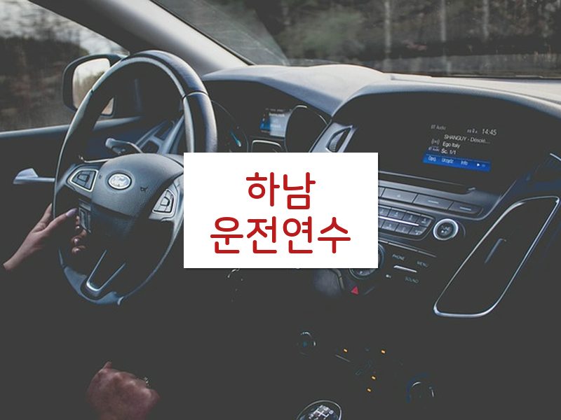 하남운전연수 후기
