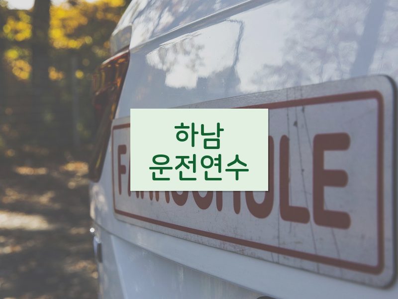 하남운전연수 후기