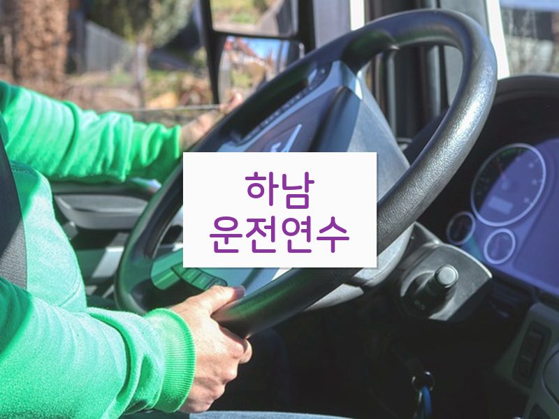 하남운전연수 후기