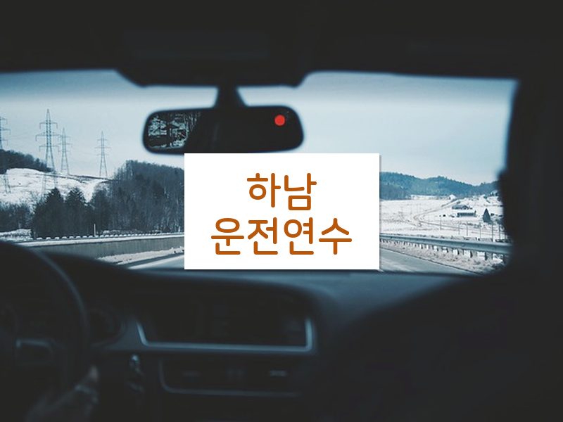하남운전연수 후기