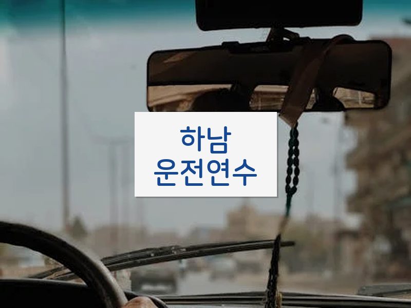 하남운전연수 후기