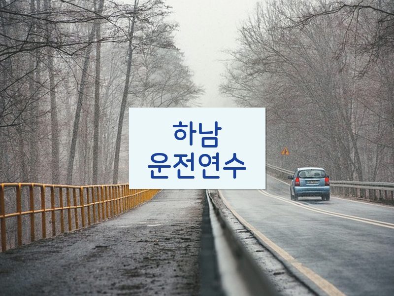 하남운전연수 후기