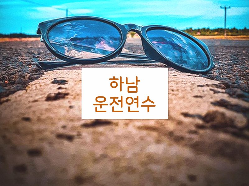하남운전연수 후기
