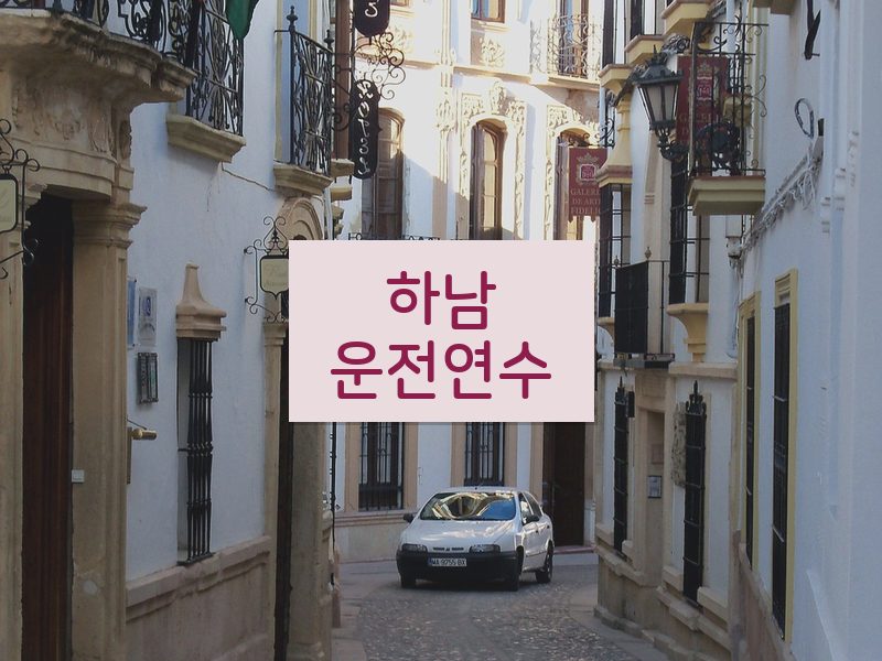 하남운전연수 후기